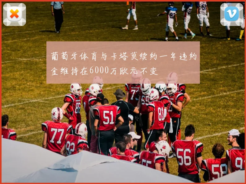 葡萄牙体育与卡塔莫续约一年违约金维持在6000万欧元不变