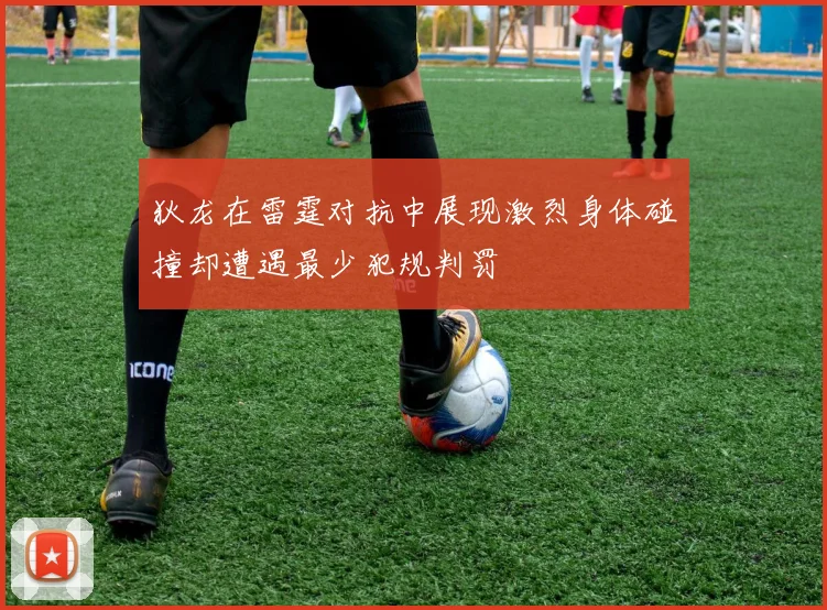 狄龙在雷霆对抗中展现激烈身体碰撞却遭遇最少犯规判罚