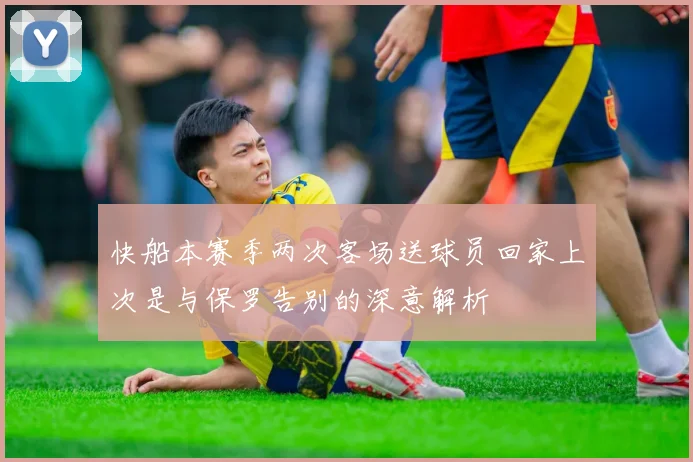快船本赛季两次客场送球员回家上次是与保罗告别的深意解析
