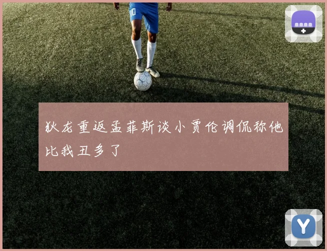 狄龙重返孟菲斯谈小贾伦调侃称他比我丑多了