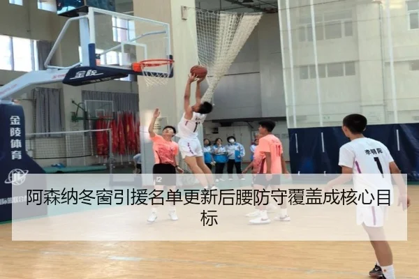 阿森纳冬窗引援名单更新后腰防守覆盖成核心目标（MKSPORTS）